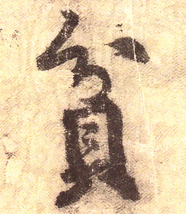 黄庭坚·行书·貧