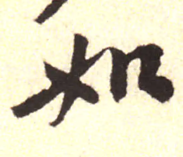 黄庭坚·行书·如