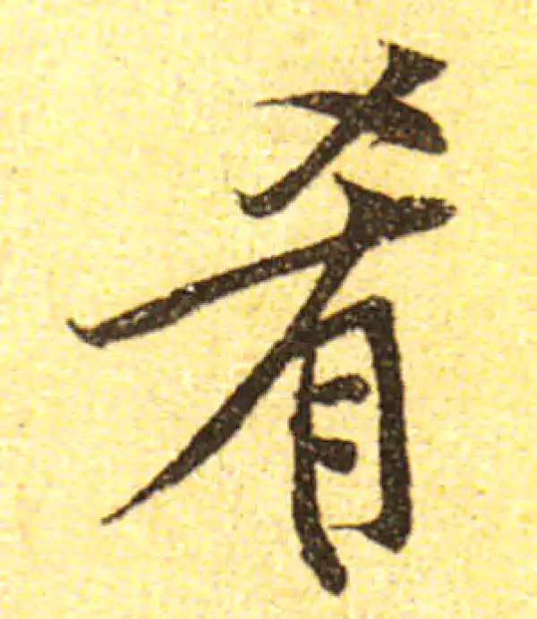 黄庭坚·行书·肴