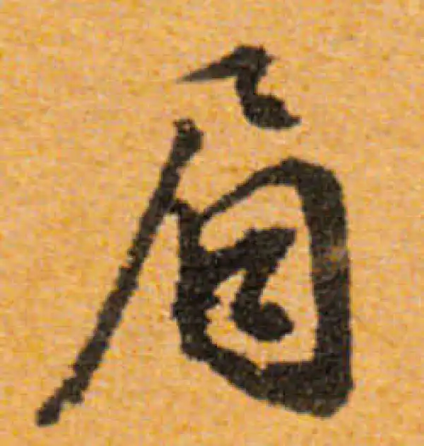 文徵明·行书·眉