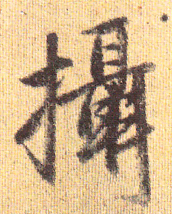 赵孟頫·行书·攝