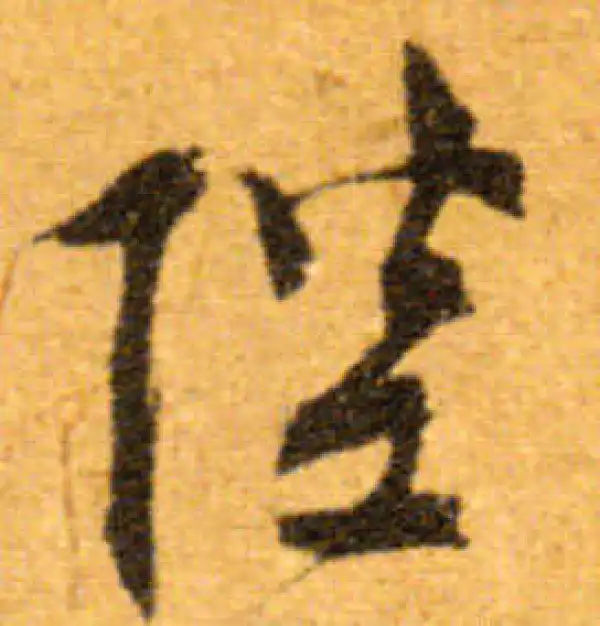 文徵明·行书·陛