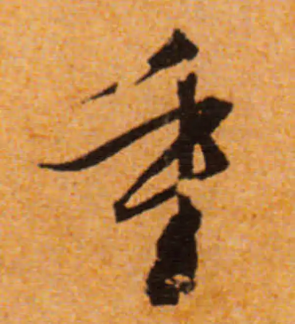 文徵明·行书·重