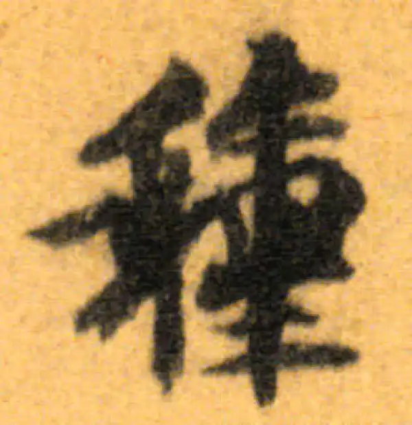 文徵明·行书·种