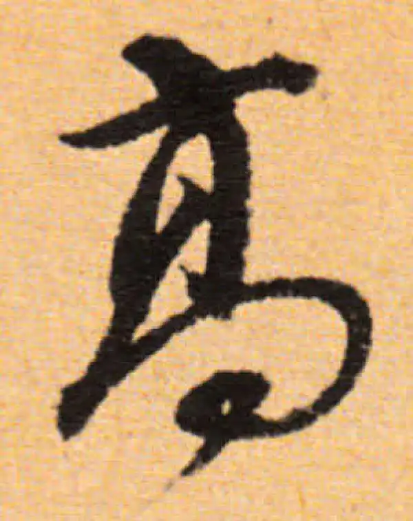 董其昌·行书·高