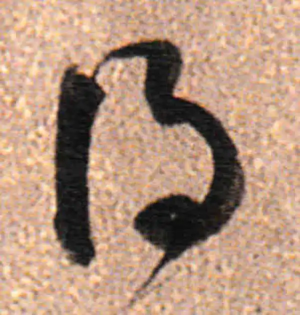 董其昌·行书·得