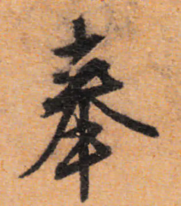 文徵明·行书·奉