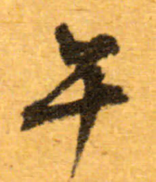 文徵明·行书·午