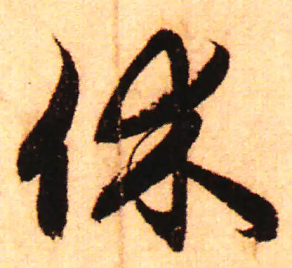 赵孟頫·行书·休