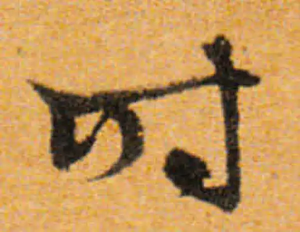 文徵明·行书·时