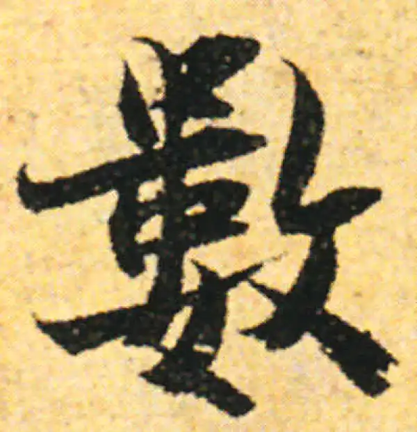 张即之·行书·數