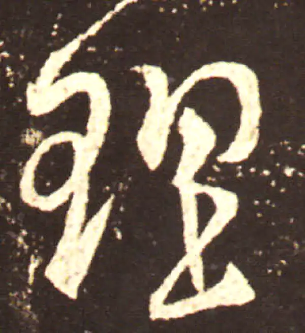 王献之·行书·理