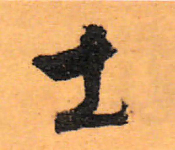 文徵明·行书·土