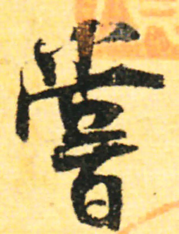 张即之·行书·尝