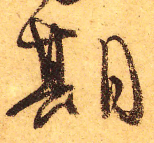 颜真卿·行书·期