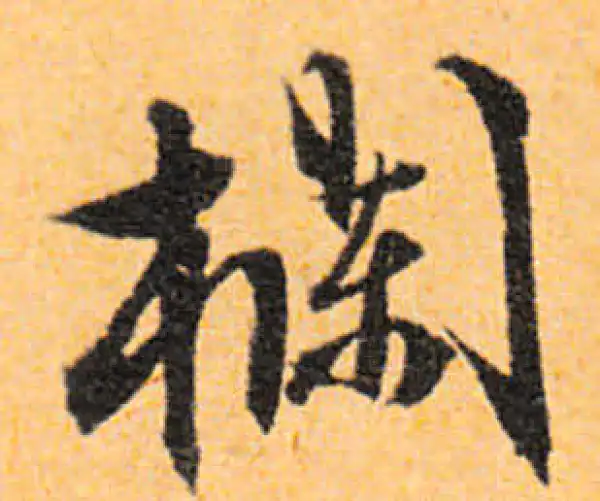 文徵明·行书·栏