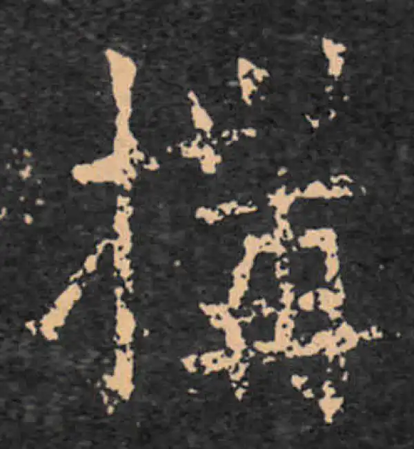 王羲之·行书·构