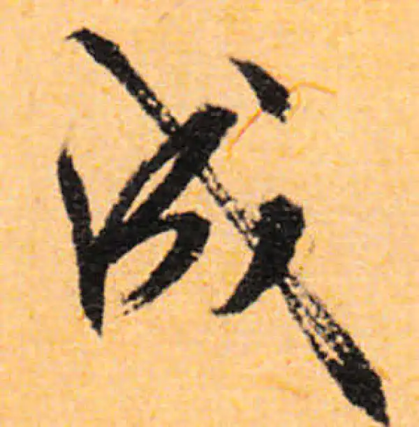 文徵明·行书·成