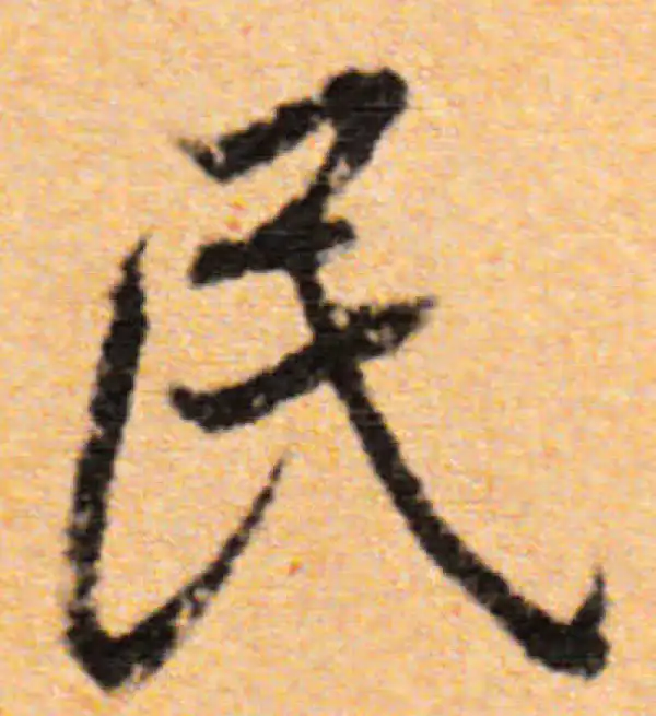 董其昌·行书·民