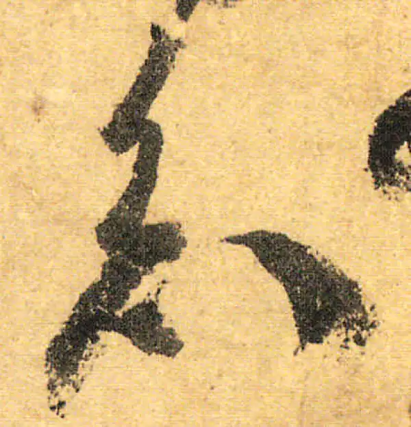 颜真卿·行书·知