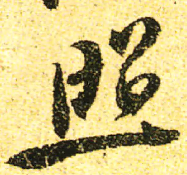 黄庭坚·行书·照