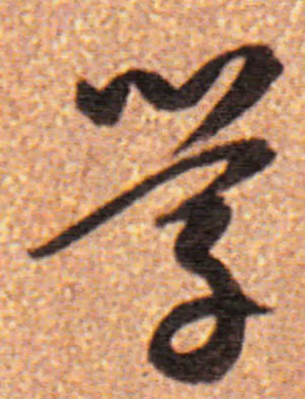 董其昌·行书·学