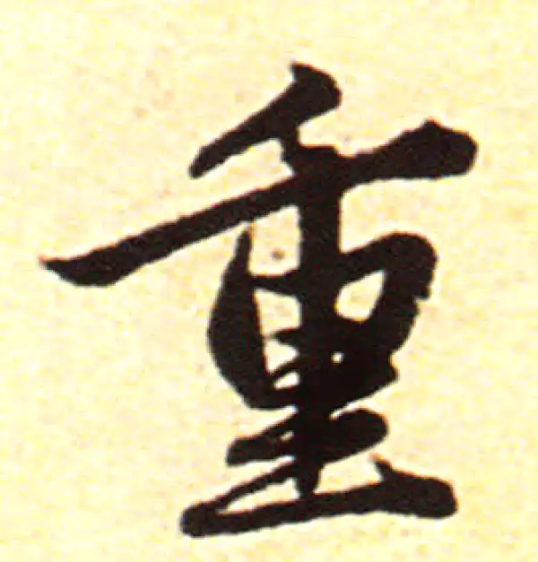 赵孟頫·行书·重