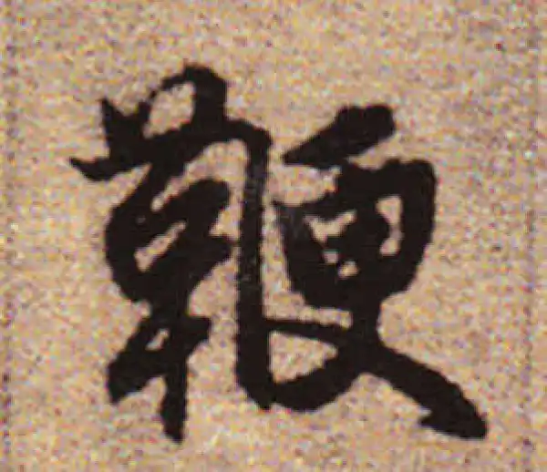 赵孟頫·行书·鞭