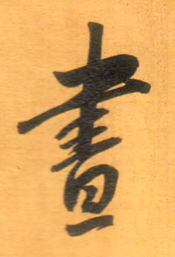 董其昌·行书·晝