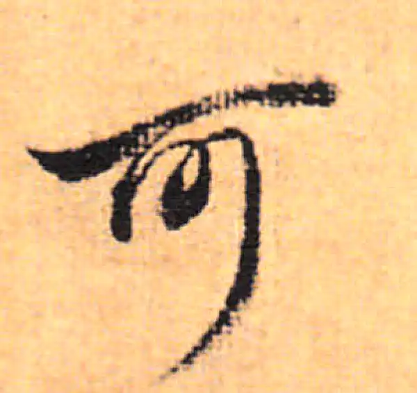 董其昌·行书·可