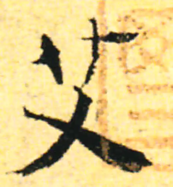 张即之·行书·艾