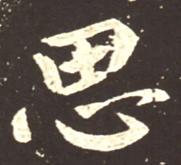 王献之·行书·思