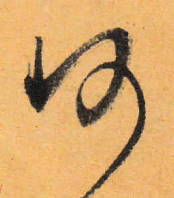 文徵明·行书·何