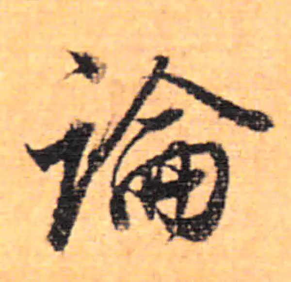 董其昌·行书·論