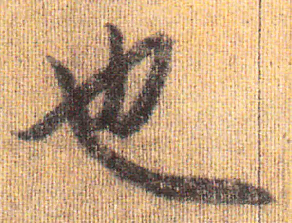 赵孟頫·行书·也