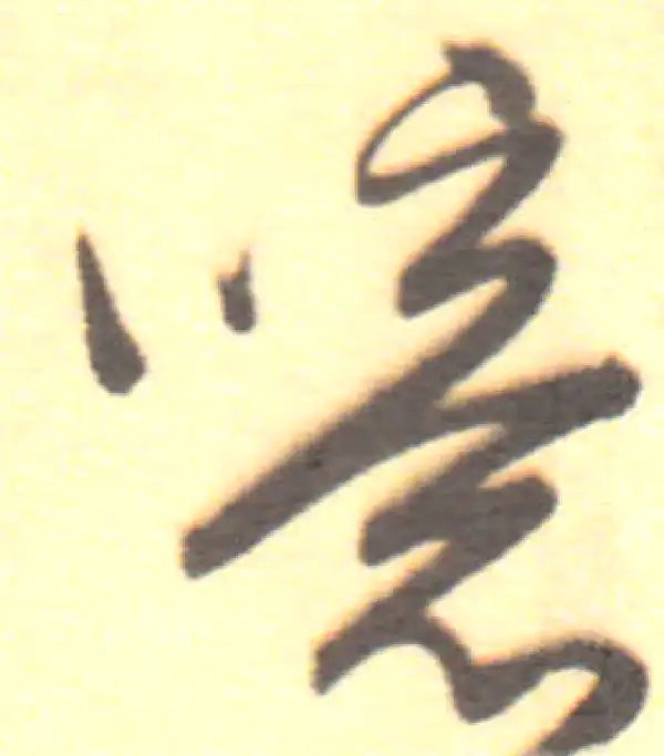 董其昌·行书·噫