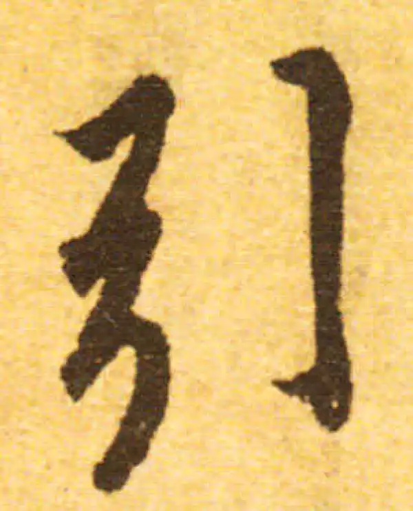 欧阳询·行书·引