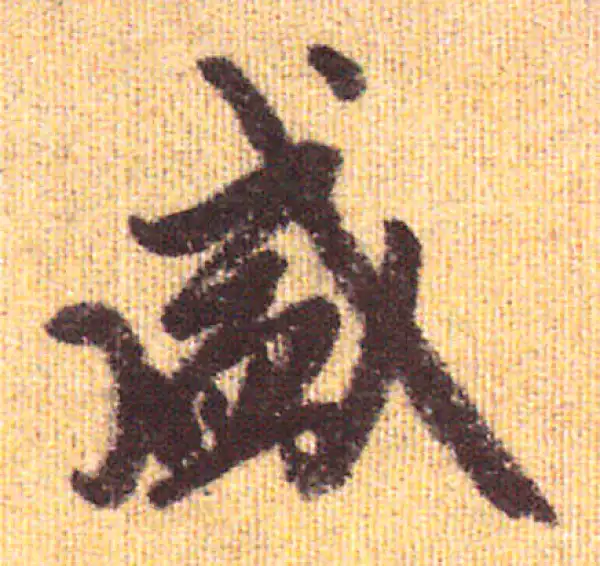 赵孟頫·行书·盛