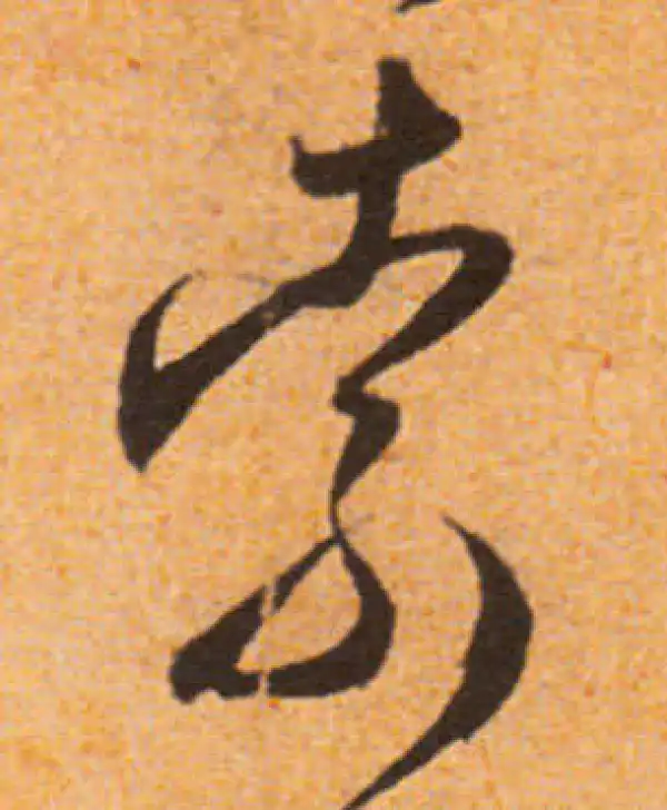 文徵明·行书·索