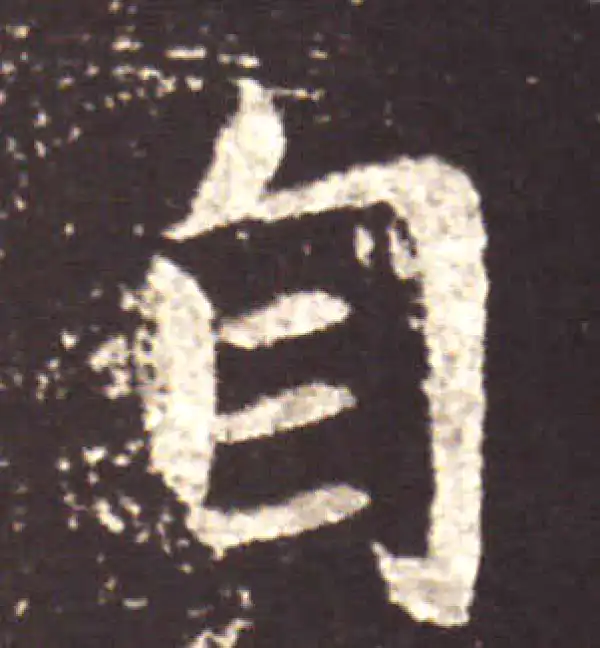 王献之·行书·自