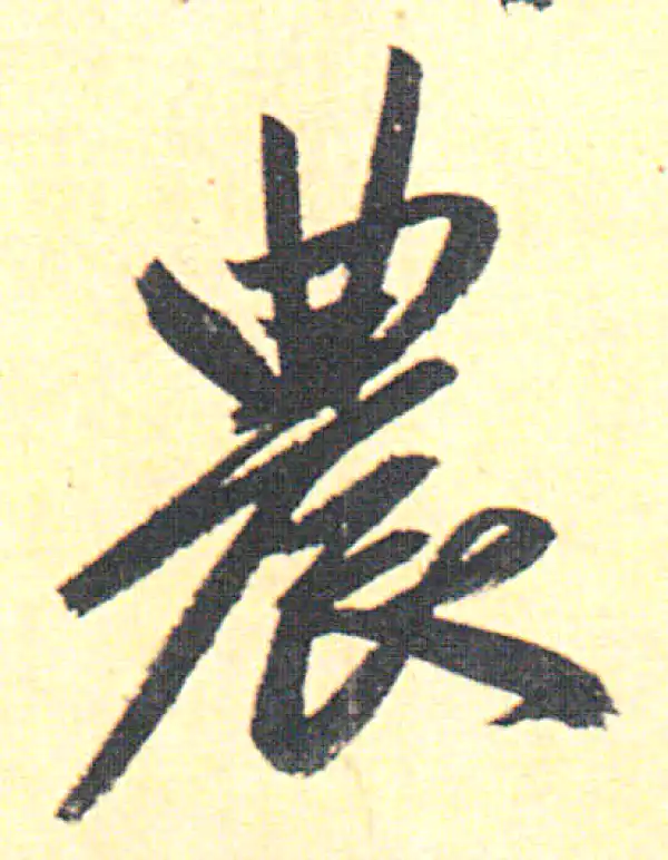 赵孟頫·行书·农