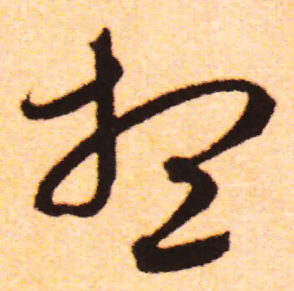 赵孟頫·行书·想