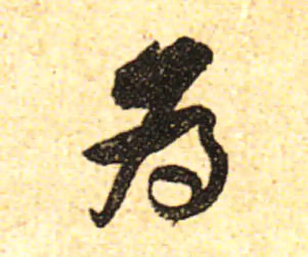 黄庭坚·行书·為