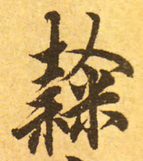 欧阳询·行书·隸