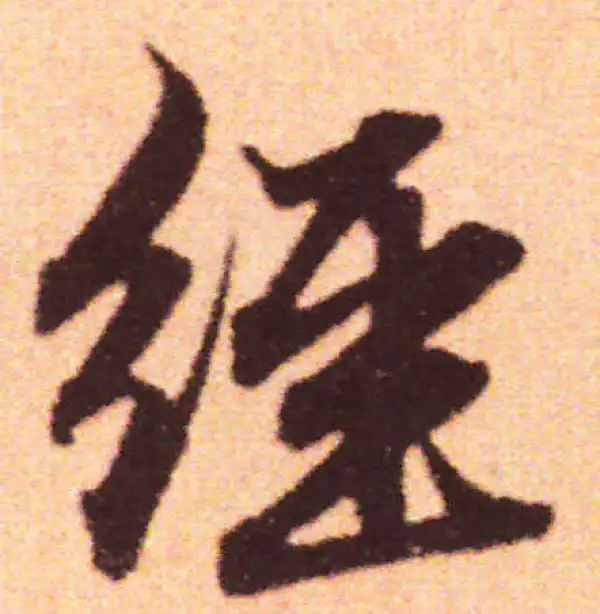 赵孟頫·行书·经