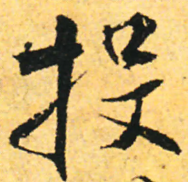 张即之·行书·投