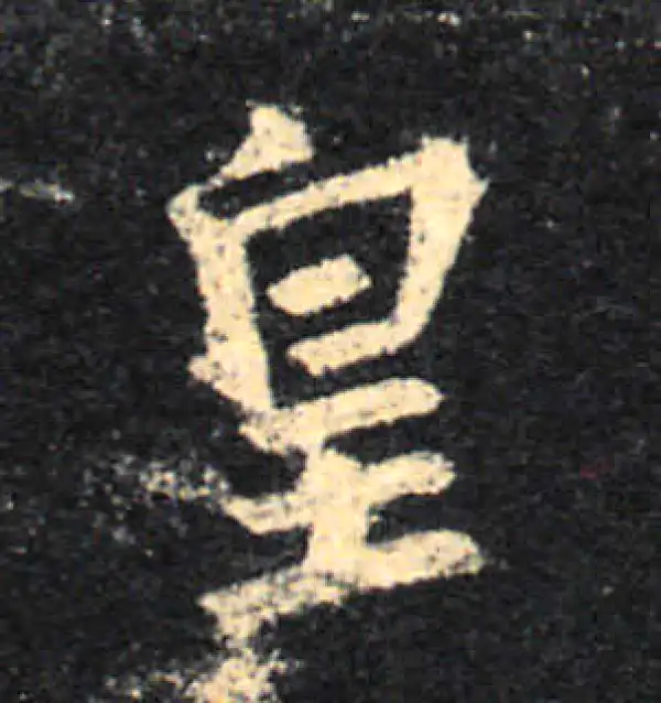 王羲之·行书·皇