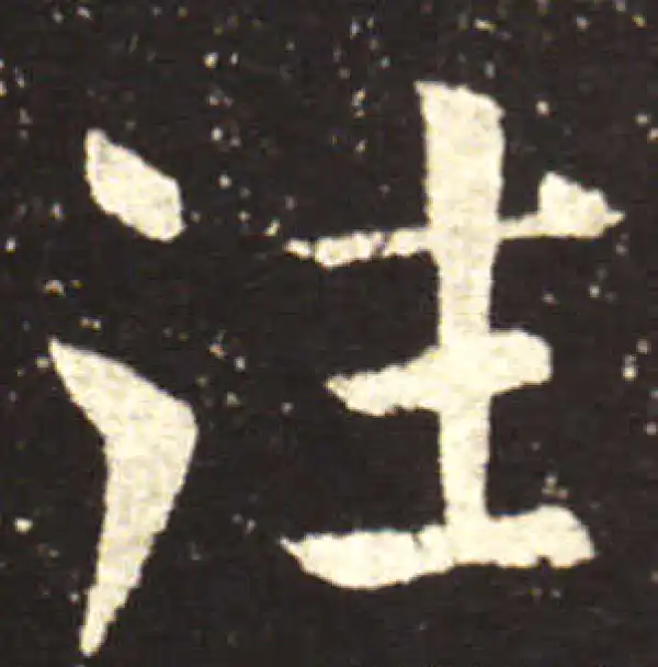 王献之·行书·往