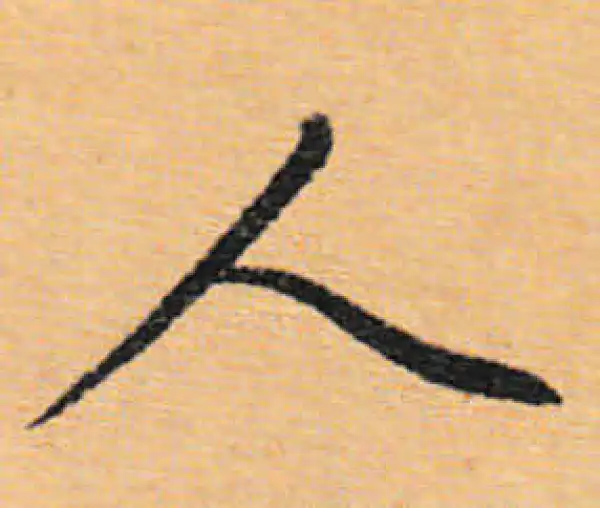 文徵明·行书·人