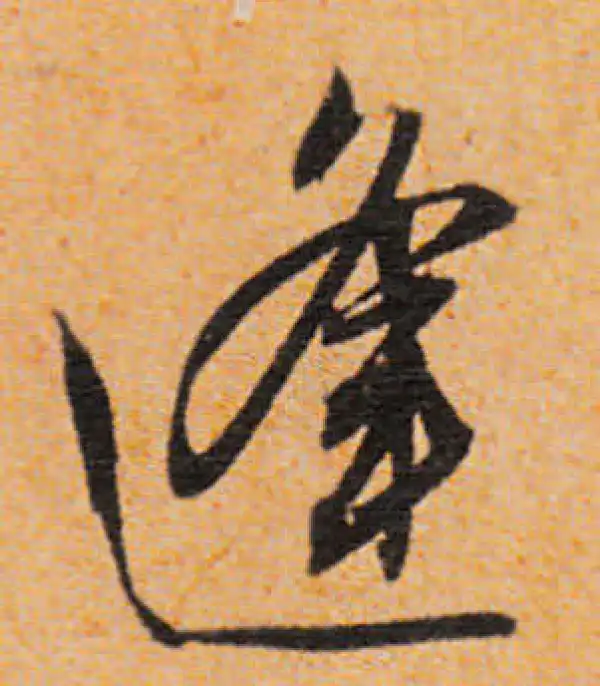 文徵明·行书·逢